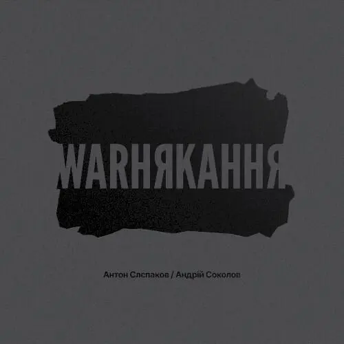 warнякання