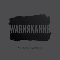 warнякання