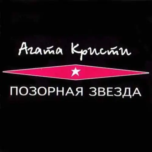 Позорная звезда