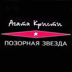 Позорная звезда