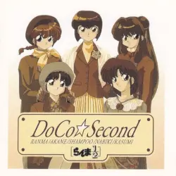 らんま½ DoCo☆Second