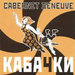 Кабачки