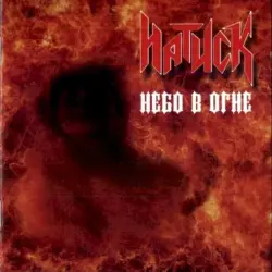 Небо в огне