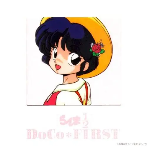 らんま½ DoCo*FIRST