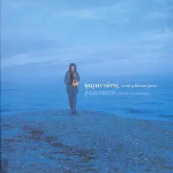 Να 'χεν η θάλασσα βουνά