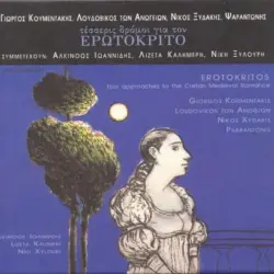 Τέσσερις δρόμοι για τον Ερωτόκριτο