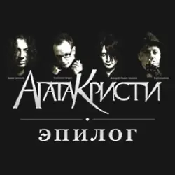 Эпилог