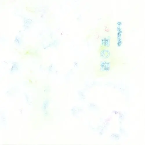 雨の海