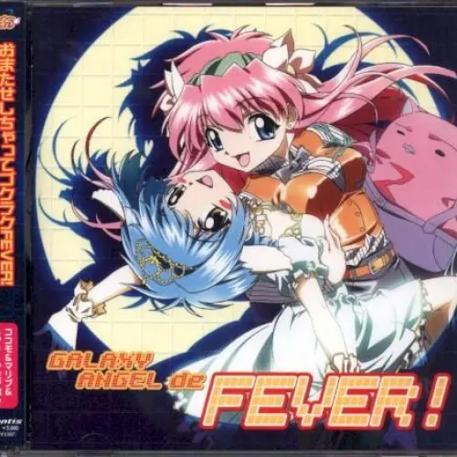ギャラクシーエンジェルでFEVER !