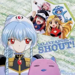 ギャラクシーエンジェルでSHOUT!
