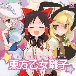 東方乙女囃子 東方乙女囃子