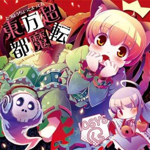 東方超都魔転