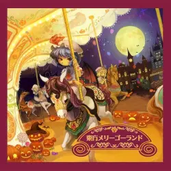 東方メリーゴーランド 東方メリーゴーランド