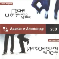 Адриан и Александр 2CD