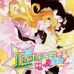 東方エレクトリック電波少女 東方エレクトリック電波少女