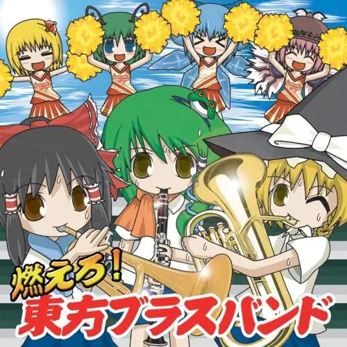 燃えろ!東方ブラスバンド