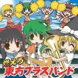 燃えろ!東方ブラスバンド 燃えろ!東方ブラスバンド