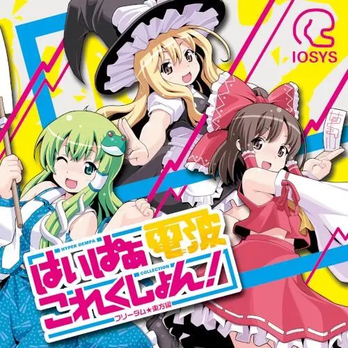 はいぱぁ電波これくしょん!-フリーダム★東方編-