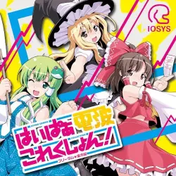 はいぱぁ電波これくしょん!-フリーダム★東方編- はいぱぁ電波これくしょん!-フリーダム★東方編-