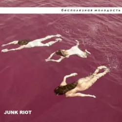 Бесполезная молодость (Useless Youth)