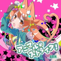 アニマル・ストライク！