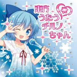 東方うたうチルノちゃん 東方うたうチルノちゃん