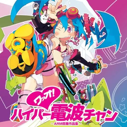 ワァオ!ハイパー電波チャン - ARM商業作品集 -