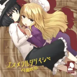 エスメラルダゲイシャ ~月面喫茶~