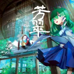 ネフライト芳翠