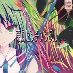 東風センチメンタル