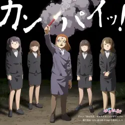 アニメ「幼女社長」キャラクターソングアルバム「カンパイッ！」