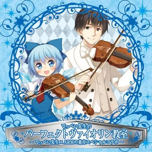 てっぺい先生のパーフェクトヴァイオリン教室