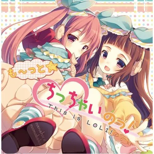 もーっと☆ちっちゃいのっ!