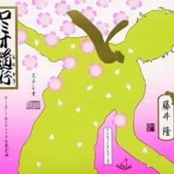 ロミオ道行