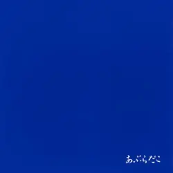 あぶらだこ