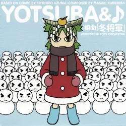 よつばと♪ 組曲「冬将軍」