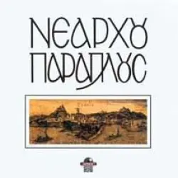 Νεάρχου Παράπλους