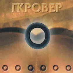 Γκρόβερ
