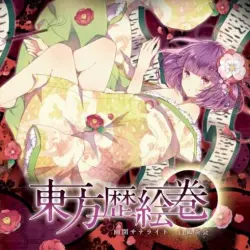 東方歴絵巻