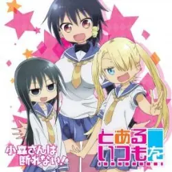 とあるいつもを