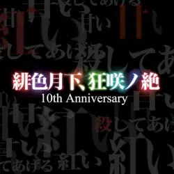 緋色月下、狂咲ノ絶 10th Anniversary 緋色月下、狂咲ノ絶 10th Anniversary