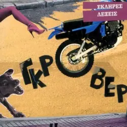 Σκληρές Λέξεις