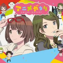 アニメを語レ! ～アニメガタリ同好会のテーマ～