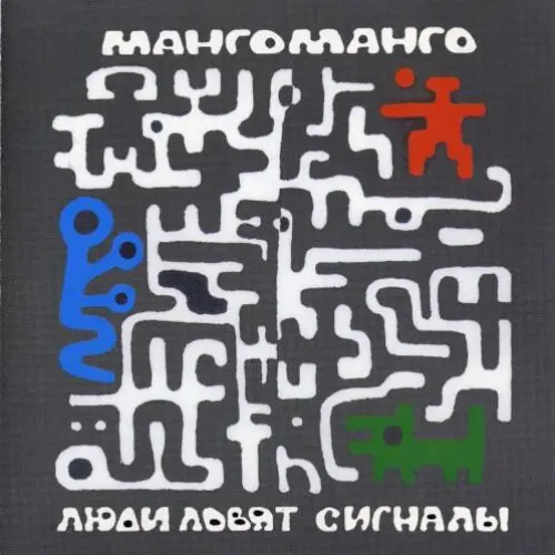 Люди ловят сигналы