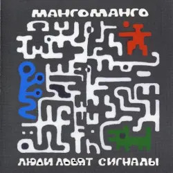 Люди ловят сигналы