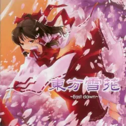 東方雪花 ～East dawn～