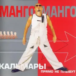 Кальмары прямо не плывут