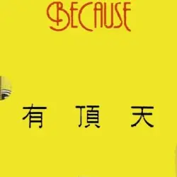 BECAUSE