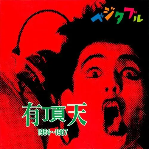 1984~1987~ベジタブル