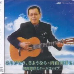 ありがとう、さようなら・内山田洋さん